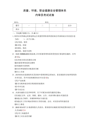 质量环境职业健康安全管理体系内审员考试试卷.docx