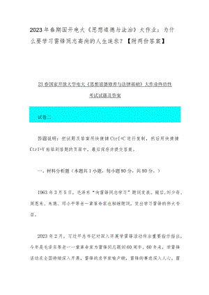 2023年春期国开电大《思想道德与法治》大作业：为什么要学习雷锋同志高尚的人生追求？【附两份答案】.docx