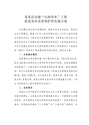 某某县实施“以渔养水”工程促进水库水质保护的实施方案.docx