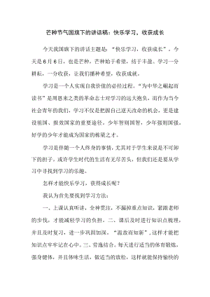 芒种节气国旗下的讲话稿：快乐学习收获成长.docx
