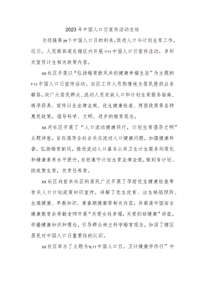 2023年中国人口日宣传活动总结.docx