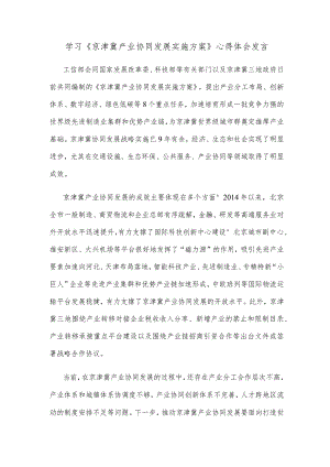 学习《京津冀产业协同发展实施方案》心得体会发言.docx