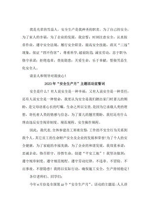 2023年建筑公司“安全生产月”宣誓词 （5份）.docx