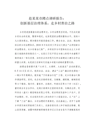 赴某某市蹲点调研报告：创新基层治理体系走乡村善治之路.docx
