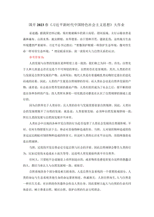 理论联系实际谈一谈你对人与自然关系的认识参考答案三.docx