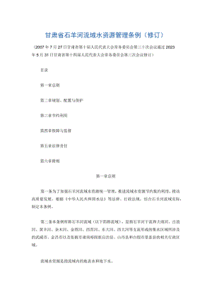 甘肃省石羊河流域水资源管理条例（修订）.docx