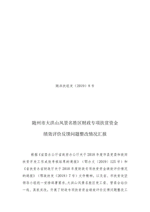 随洪扶组发〔2019〕8号随州市大洪山风景名胜区财政专项扶贫资金绩效评价反馈问题整改情况汇报.docx