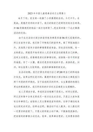 2023年中国儿童慈善活动日主题 篇1.docx