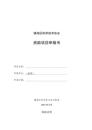 镇海区科学技术协会资助项目申报书.docx