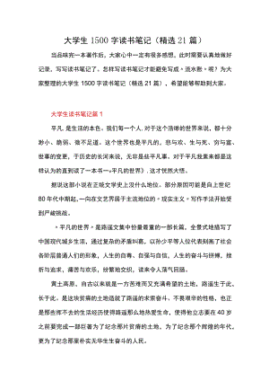 大学生1500字读书笔记（精选21篇）.docx