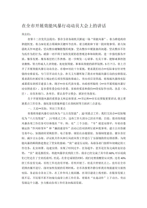 在全市开展效能风暴行动动员大会上的讲话.docx