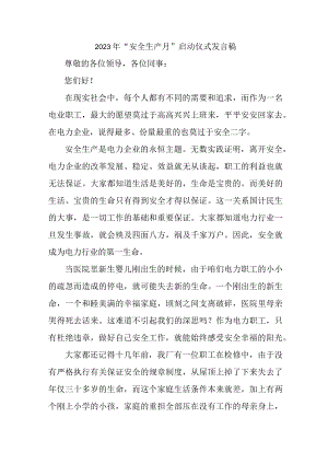 乡镇中小学2023年“安全生产月”启动仪式发言稿 （5份）.docx