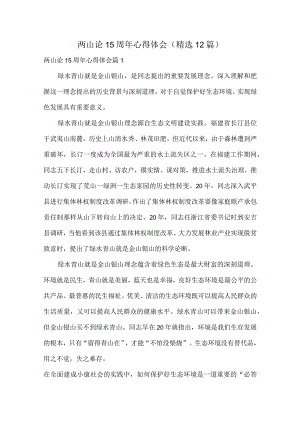 两山论15周年心得体会（精选12篇）.docx