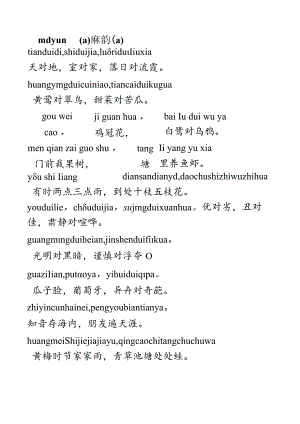 【精品】《小学对课》晨读对韵(带拼音).docx