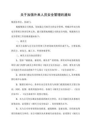 关于加强外来人员第三方安全管理的通知.docx
