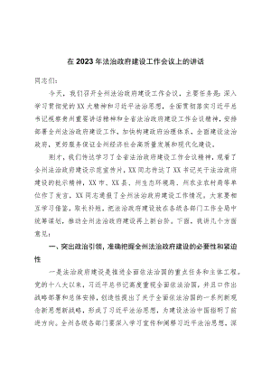 在2023年法治政府建设工作会议上的讲话.docx