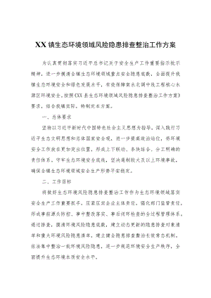 XX镇生态环境领域风险隐患排查整治工作方案.docx