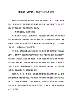 保密宣传教育工作总结活动简报范文.docx