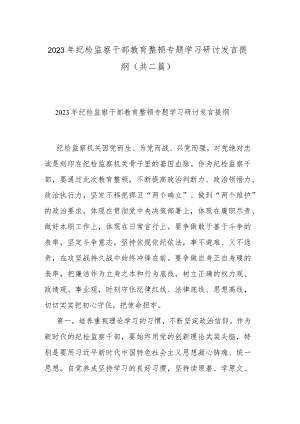 2023年纪检监察干部教育整顿专题学习研讨发言提纲(共二篇).docx