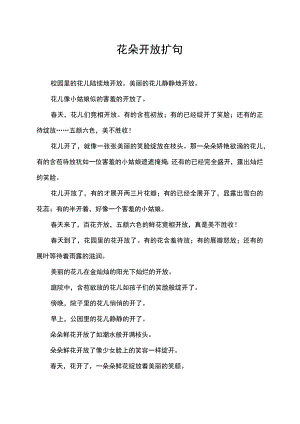 花朵开放扩句.docx