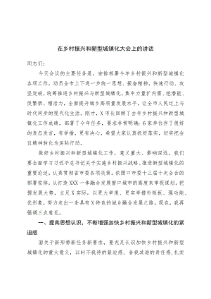 在乡村振兴和新型城镇化大会上的讲话.docx
