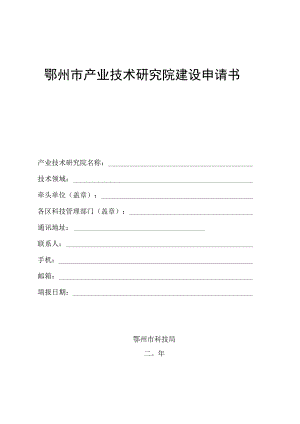 鄂州市产业技术研究院建设申请书.docx