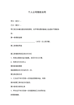 个人公司借款合同.docx