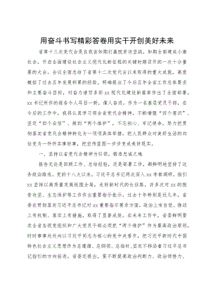 用奋斗书写精彩答卷 用实干开创美好未来.docx