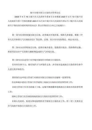 银川市城市扬尘污染防治管理办法(2023修改).docx