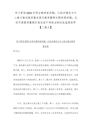 学习贯彻2023年两会精神宣讲稿：以经济建设为中心着力推动高质量发展与教育整顿专题党课讲稿：扎实开展教育整顿打造忠诚干净担当的纪检监察铁.docx