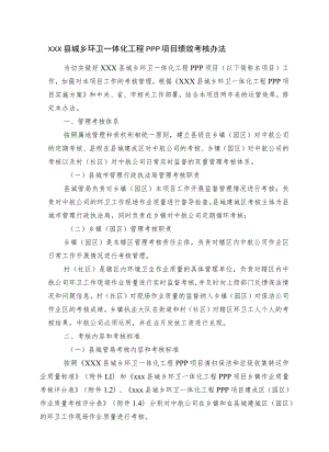 xxx县城乡环卫一体化工程PPP项目绩效考核办法.docx