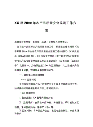 xx县20xx年农产品质量安全监测工作方案.docx