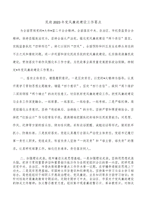 民政2023年党风廉政建设工作要点.docx