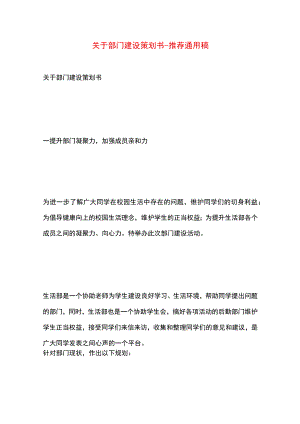 【最新文档】关于部门建设策划书.docx