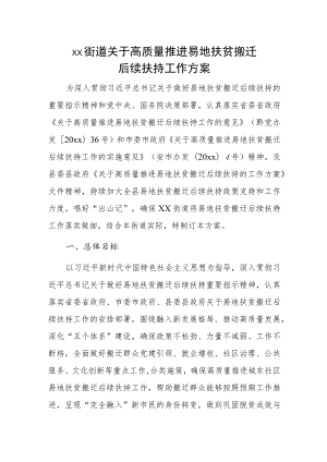 xx街道关于高质量推进易地扶贫搬迁后续扶持工作方案.docx