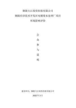 铜陵大江投资控股有限公司铜陵经济技术开发区电镀废水处理厂项目环境影响评价.docx