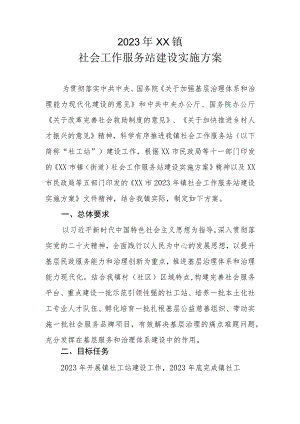 2023年XX镇社会工作服务站建设实施方案.docx