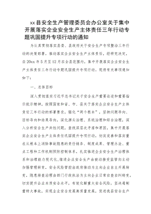 xx县安全生产管理委员会办公室关于集中开展落实企业安全生产主体责任三年行动专题巩固提升专项行动的通知.docx