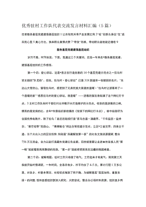 优秀驻村工作队代表交流发言材料汇编（5篇）.docx