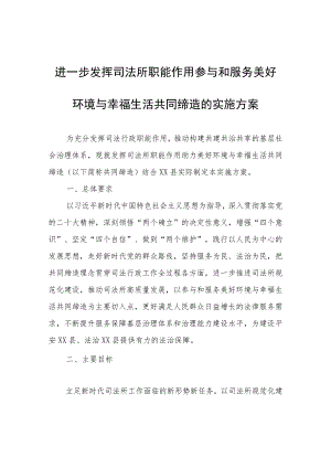 进一步发挥司法所职能作用参与和服务美好环境与幸福生活共同缔造的实施方案.docx