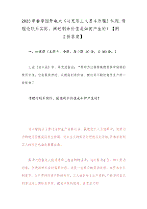 2023年春季国开电大《马克思主义基本原理》试题：请理论联系实际阐述剩余价值是如何产生的？【附2份答案】.docx