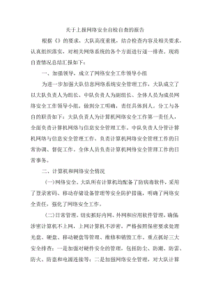 关于上报网络安全自检自查的报告.docx