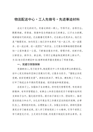 物流配送中心“工人先锋号”先进事迹材料.docx