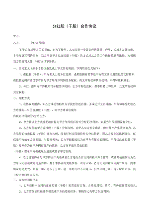 员工分红股（干股）合作协议+.docx