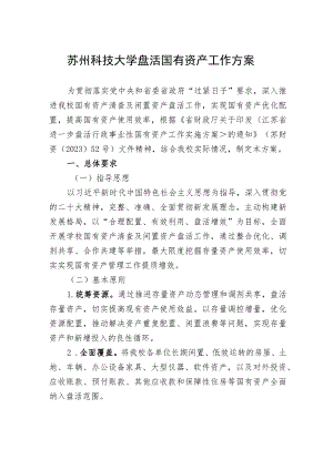 苏州科技大学盘活国有资产工作方案.docx