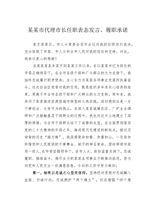 某某市代理市长任职表态发言、履职承诺.docx