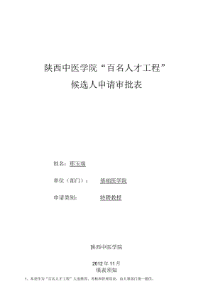 陕西中医学院“百名人才工程”候选人申请审批表.docx