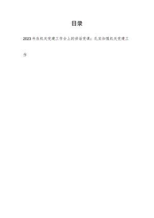 2023年在机关党建工作会上的讲话和扎实加强机关党建工作党课讲稿.docx