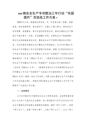 xxx镇安全生产专项整治三年行动“巩固提升”攻坚战工作方案2篇.docx