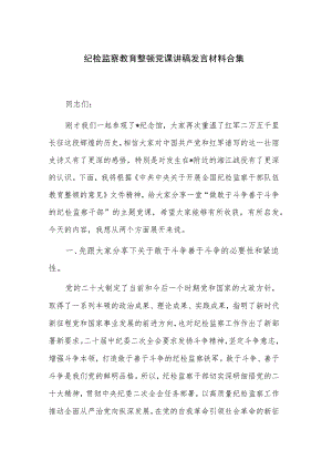 纪检监察教育整顿党课讲稿发言材料合集.docx